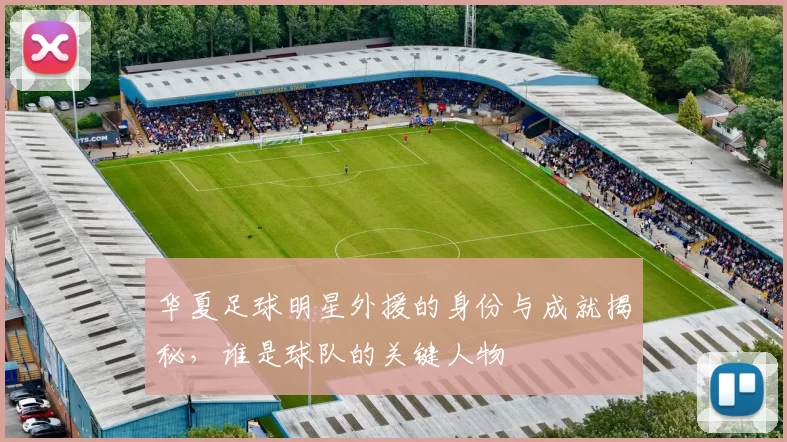华夏足球明星外援的身份与成就揭秘，谁是球队的关键人物