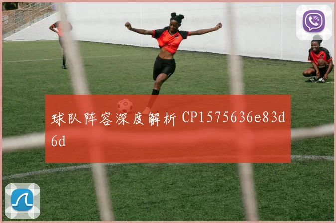 球队阵容深度解析 CP1575636e83d6d