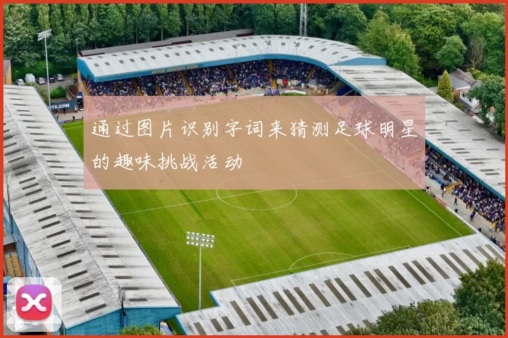 通过图片识别字词来猜测足球明星的趣味挑战活动