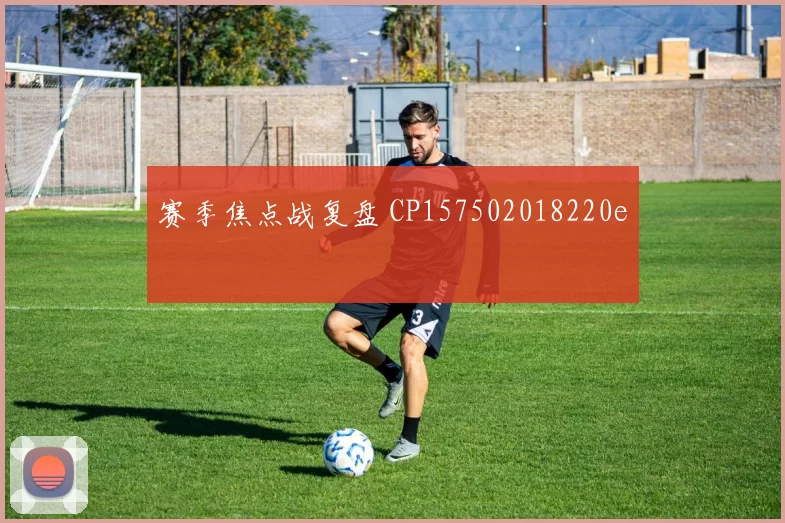 赛季焦点战复盘 CP157502018220e