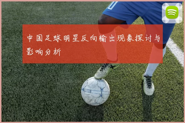 中国足球明星反向输出现象探讨与影响分析