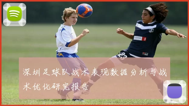 深圳足球队战术表现数据分析与战术优化研究报告