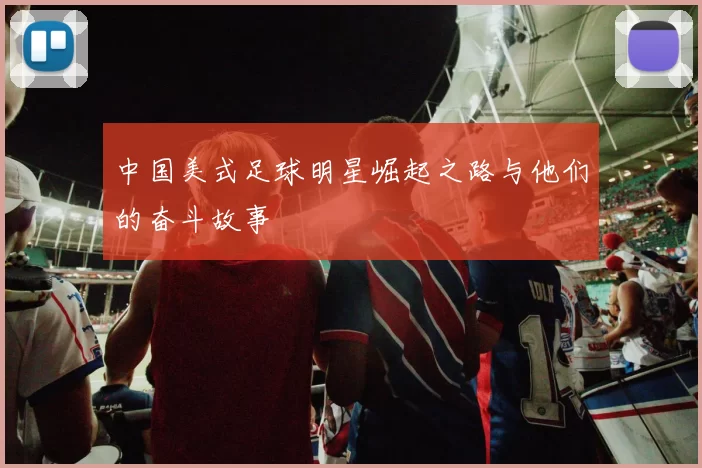中国美式足球明星崛起之路与他们的奋斗故事