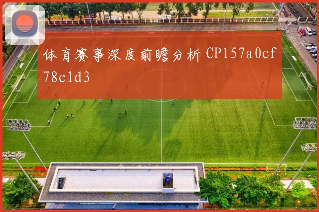 体育赛事深度前瞻分析 CP157a0cf78c1d3