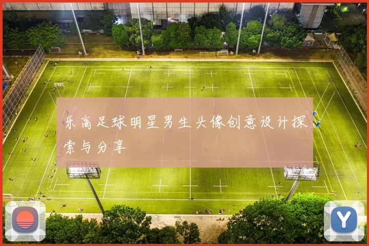 乐高足球明星男生头像创意设计探索与分享