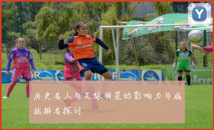历史名人与足球明星的影响力与成就排名探讨
