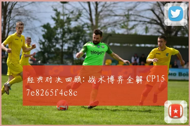 经典对决回顾:战术博弈全解 CP157e8265f4c8c