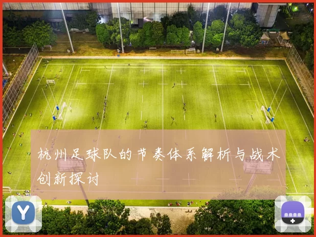 杭州足球队的节奏体系解析与战术创新探讨