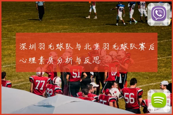 深圳羽毛球队与北京羽毛球队赛后心理素质分析与反思