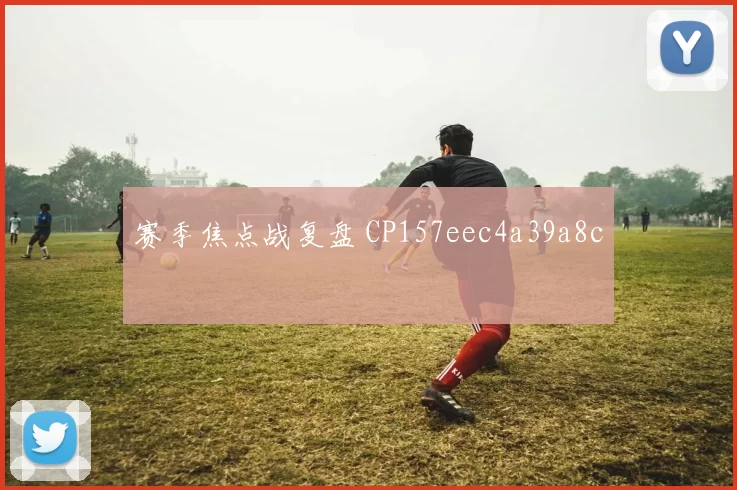 赛季焦点战复盘 CP157eec4a39a8c