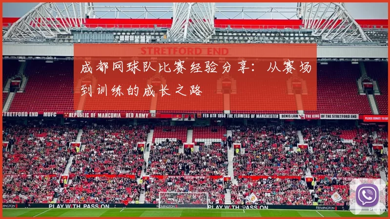 成都网球队比赛经验分享：从赛场到训练的成长之路