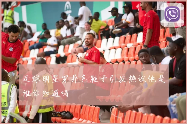 足球明星穿异色鞋子引发热议他是谁你知道吗